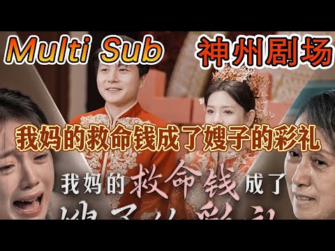 《我妈的救命钱成了嫂子的彩礼》｜超清全集｜#短剧全集 #神州剧场 #豪門 #逆襲 #重生 #都市 #穿越 #大陆剧 #逆袭 #热血 #总裁 #短剧推荐 #热门短剧