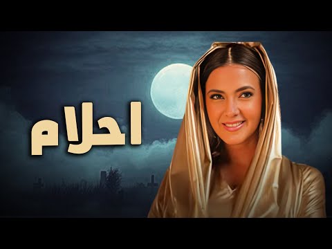 حصرياً فيلم الكوميديا والدراما | احلام | بطولة دنيا سمير غانم