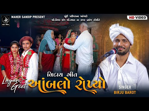 06- BAKHARLA | LAGNA GEET | BIRJU BAROT | AAMBALO ROPYO (VIDAY GEET)