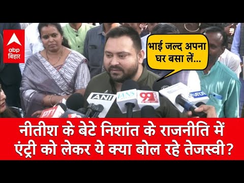 CM Nitish के बेटे Nishant Kumar के राजनीति में एंट्री को लेकर ये क्या बोल रहे Tejashwi Yadav?