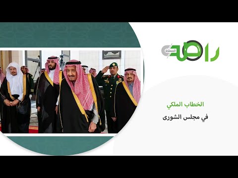 الخطاب الملكي في مجلس الشورى تقليد عريق منذ 1930م