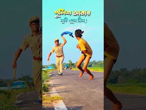 পুলিশের ঘড়ি চুরি করতে গিয়ে নিজের লুঙ্গি তৈরি হয়ে গেল.!🤣#funny