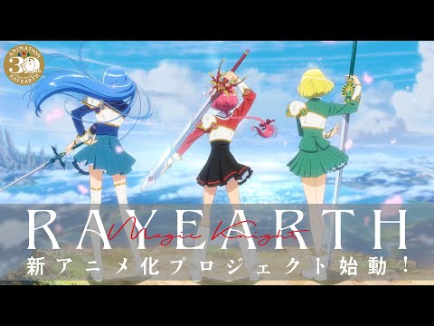 『魔法騎士レイアース』新アニメ化プロジェクト始動!!TVアニメ30周年&新アニメ化プロジェクト始動PV