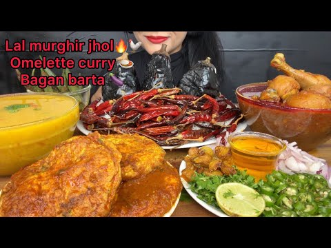 ASMR EATING BAIGAN BARTA,LAL MURGHIR JHOL,DAL,OMLETTE CURRY