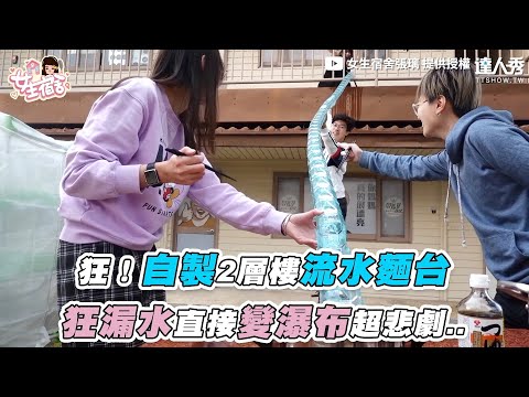 【狂！自製2層樓流水麵台 瘋狂漏水直接變瀑布悲劇..】｜@女生宿舍張璃