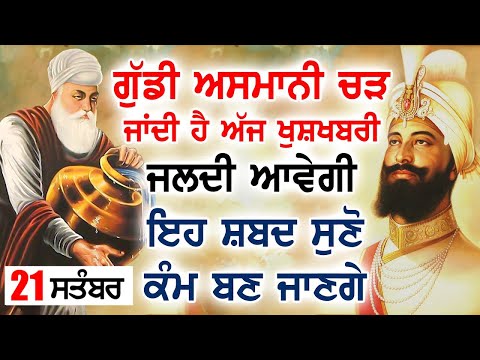 ਕੋਈ ਬਹੁਤ ਵੱਡੀ ਖੁਸ਼ਖਬਰੀ ਮਿਲੇਗੀ ਅੱਜ ਸਬ ਤੋਂ ਪਹਿਲਾ ਇਹ ਸ਼ਬਦ ਸੁਣੋ 🙏 Gurbani Shabad Kirtan 🙏 GURU BAANI GB