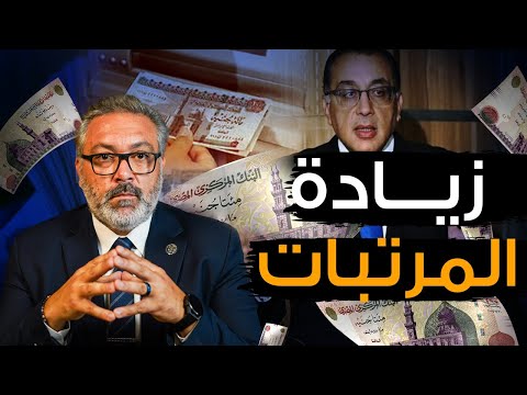 زياده مرتقبه في الاجور و المرتبات و المعاشات ياتري ايه اصل قصه المرتبات دي ؟