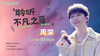 【周深歌单💫】聆听不凡之音！这14首封神单曲  我能听一辈子 速速码住收藏  #zhoushen #周深 #周深歌曲