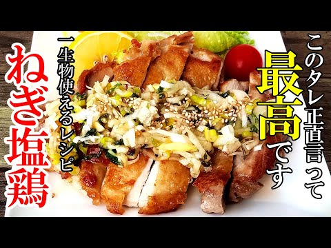 ♢何にでも使える万能だれ！♢『ジューシーねぎ塩チキン！』☆これさえ覚えれば一生美味しい☆