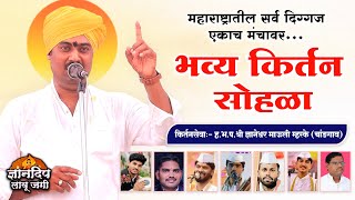 श्रीगोंदा येथील भव्य किर्तन सोहळा l वारकरी वैभव ह.भ.प.श्री ज्ञानेश्वर माऊली म्हस्के यांचे गोड किर्तन