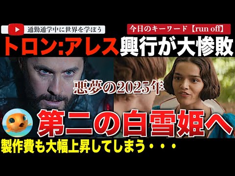 ディズニー最新作「トロン:アレス」公開中にとてつもない赤字予想が出てしまう。実写版「白雪姫」と並ぶ大惨事へ【プク太も観たよ】