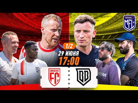 СиндЕкат x Broke Boys | 1/2 | Winline Media Football League