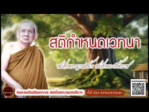 สติกำหนดเวทนา เสียงธรรม สมเด็จพระญาณสังวร (ไม่มีโฆษณาแทรก)