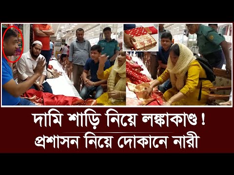 কিনেছেন দামি শাড়ি, বাসায় গিয়ে দেখে অবাক নারী, অত:পর | saree eid collection | eid shopping