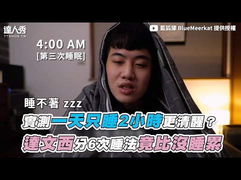 【實測一天隻睡2小時更清醒？達文西分6次睡法竟比沒睡累】｜@藍狐獴 BlueMeerkat