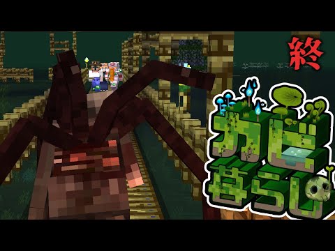 【Minecraft】カビ暮らし 最終回（ゆっくり実況）