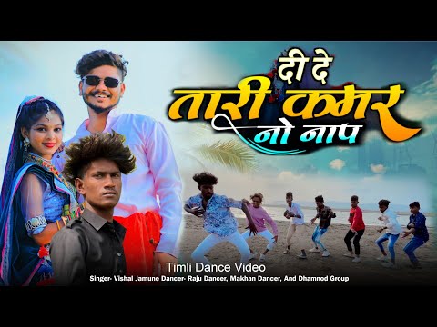 दी दे तारी कमर नो नाप || Di De Tari Kamar No Nap || Vishal Jamune, Raju Dancer || Latest Timli Video