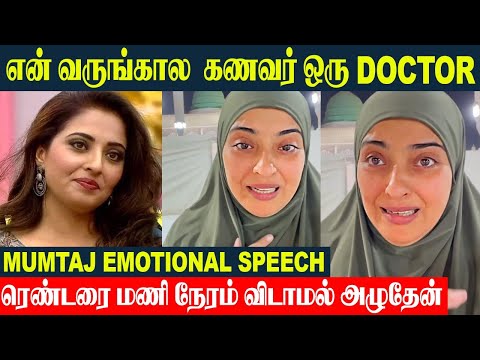 Actress Mumtaz Emotional Speech 💔 About Her Future Husband And Marriage Life Problems | Tamil News