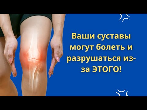 Ваши проблемы с суставами могут быть из-за ЭТОГО!