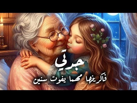عن حب #جدتي أتحدث ♥️🥺 #شعر #كلمات #2025 #الجدة #رحمة_الله عليها