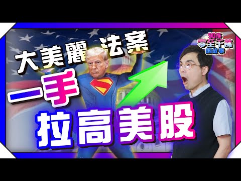 特朗普劫貧濟富？大美麗法案通過，對美股、美元投資者的重要啟示【#零至千萬】#美股 #美債 #德兄 EP175 #大而美法案