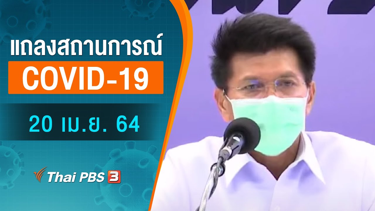 สธ.แถลงสถานการณ์โควิด-19 (20 เม.ย. 64)