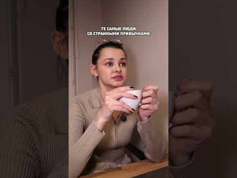 Те самые люди со странными привычками🗿