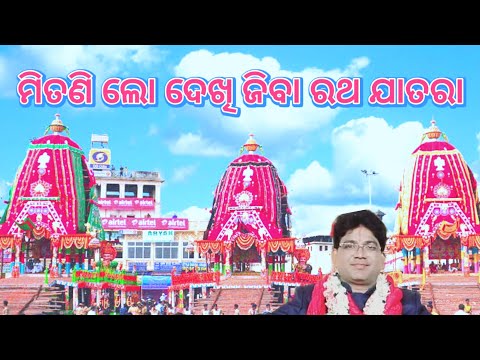 ମିତଣି ଲୋ ଦେଖିଯିବା ରଥ ଯାତରା
