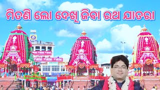ମିତଣି ଲୋ ଦେଖିଯିବା ରଥ ଯାତରା