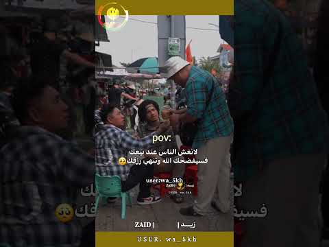 لاتغش الناس عند بيعك فسيفضحك الله وتنهي رزقك🥺#reels #لايك #fypシ #shorts #zaid #dance