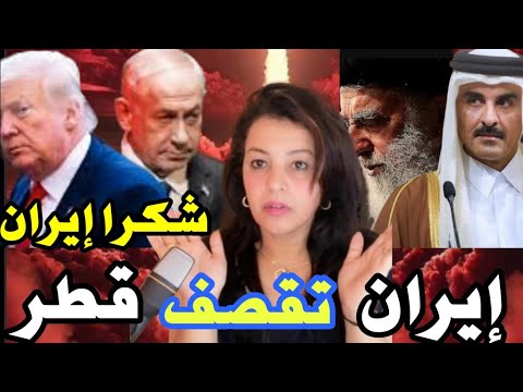 🚨 إيران تقصف قواعد أمريكية بقطر  والعراق‼️هروب القطريين نحو السعودية| الخوانجية في حيرة🤔