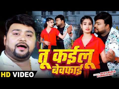 #Video - तू कईलू बेवफाई - #Bicky Babua & Urmila Raj - #Bhojpuri Bewfai Song 2024