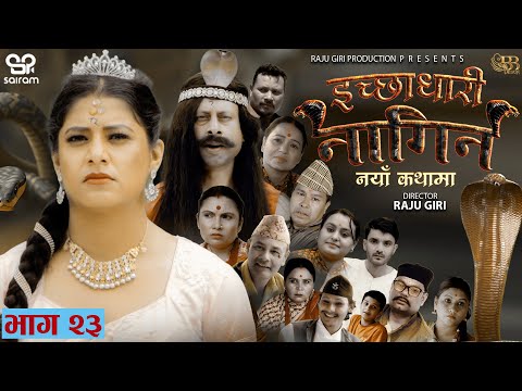 ICHCHHADHARI "NAGIN' इच्छाधारी  EP- 23  ft. Oshin Bhatttarai, Rachana Poudel, Raju Giri Jeevan Thapa