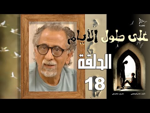 #مسلسل #على_طول_الأيام الحلقة 18
