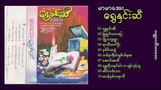 မာမာအေး - ရွှေနှင်းဆီ