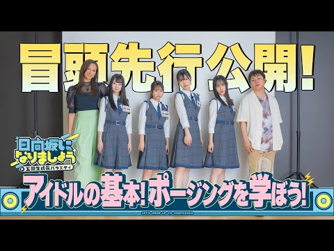 【アイドルの基本!ポージングを学ぼう!】日向坂になりましょう-五期生成長バラエティ-#6 冒頭先行公開
