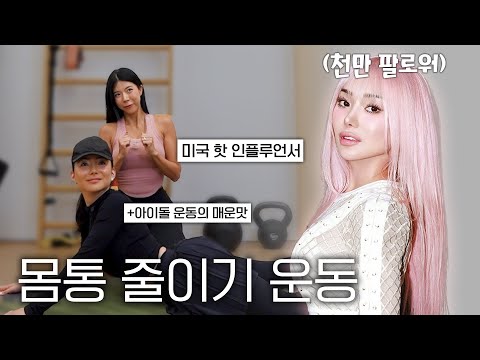 미국 셀럽에게 몸통줄이기 운동을 시켜봤더니 놀라운 반응?!