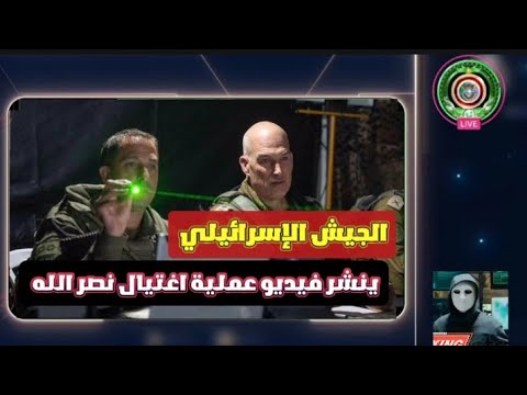 الجيش الإسرائيلي ينشر عملية اغتيال حسن نصـ..رالله الأمين العام لحـ..زب الله اللبناني