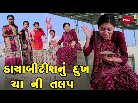 Foot Bol Ni Ramat 😂 | Full Comedy | Gujarati Video | New Comedy | Rang Digital | Comedy Video 2025