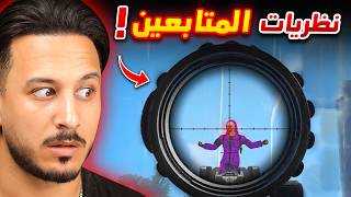 جربت نظريات المتابعين المجنونة 🔥