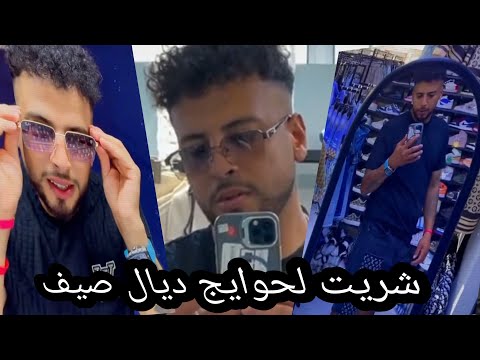 "مشتريات الصيف 🤯 ديالي شنو شريت ✈"...؟