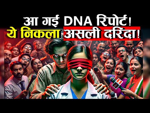 Kolkata Doctor Case आ गई DNA रिपोर्ट! ये निकला असली मुजरिम! Kolkata Doctor Case #crime