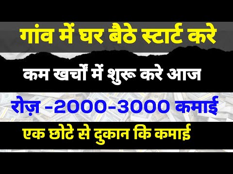 गांव में घर बैठे स्टार्ट करे ये बिज़नेस रोज की कमाई 2000 रूपये | Small Busines Village 2025