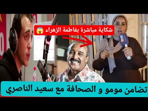 اخيرا سعيد الناصري دار شكاية بفاطمة الزهراء شوف تيفي والصحافة تتضامن