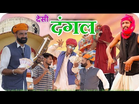 गांव की दौड़ प्रतियोगिता || Rajasthani Marwadi Haryanvi comedy #marwadi_masti