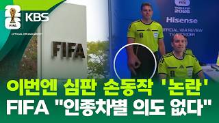 OK 손동작이 인종차별? FIFA는 “그런 의도 없다” [9시 뉴스] / KBS 2026 북중미 월드컵 2026.06.16.