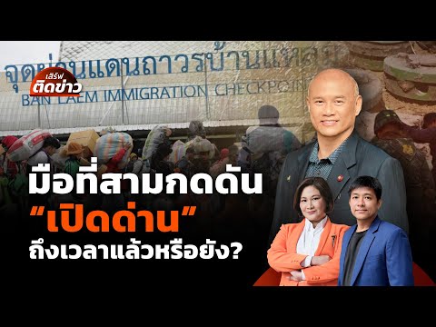 มือที่สามกดดัน "เปิดด่าน" ถึงเวลาแล้วหรือยัง? | เสิร์ฟติดข่าว | 11 ก.ย.68