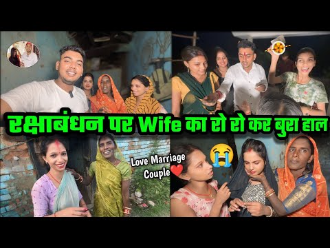 Wife क्या हुआ रो-रो कर बुरा हाल रक्षाबंधन पर अपने भाई के लिए || Love Marriage Couple😍