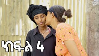 ምትክ ( ክፍል 4) አዲስ ተከታታይ  ድራማ  || Mitik New Amharic Drama Ep 4 ||#camelcinema