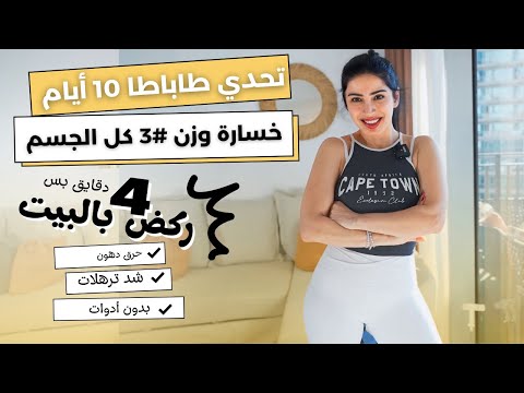 تحدي 10 أيام لخسارة الوزن | طاباطا 4 دقايق | حرق دهون الجسم | #3